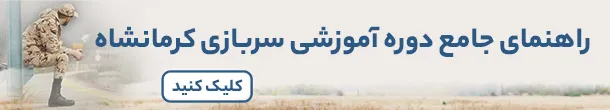باید ها و نباید های دوره آموزشی سربازی1