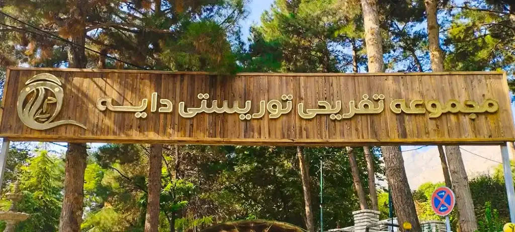 رستوران دایه