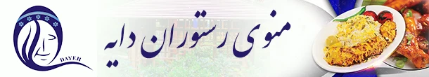 منو رستوران دایه
