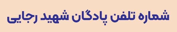 شماره تلفن پادگان شهید رجایی کرمانشاه