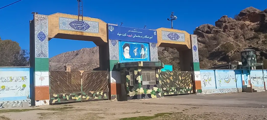 پادگان آموزشی ثابتخواه کرمانشاه