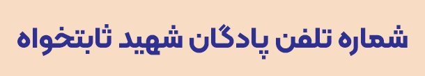 شماره تلفن پادگان شهید ثابتخواه
