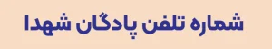 شماره تلفن پادگان شهدا کرمانشاه