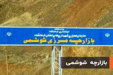 بازارچه شوشمی