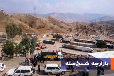 بازارچه شیخ صله