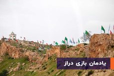 یادمان بازی دراز