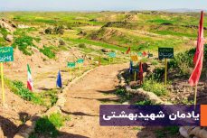 یادمان شهید بهشتی