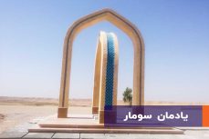 یادمان سومار