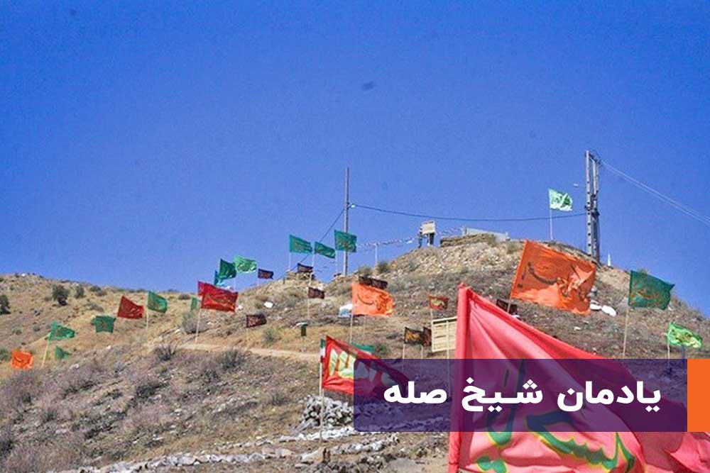یادمان شیخ صله