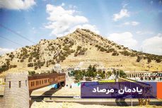یادمان مرصاد