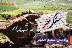 یادمان مطلع الفجر