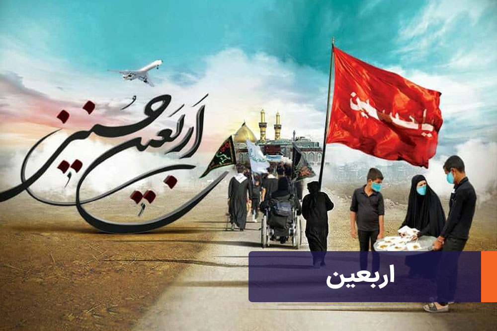 اربعین