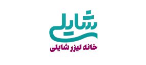 مرکز لیزر شایلی