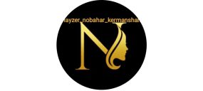 مرکز لیزر و زیبایی نوبهار