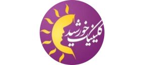 کلینیک خورشید