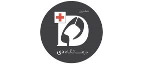 کلینیک زیبایی دی