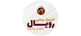 کلینیک زیبایی رویال