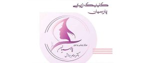 کلینیک زیبایی پارسیان