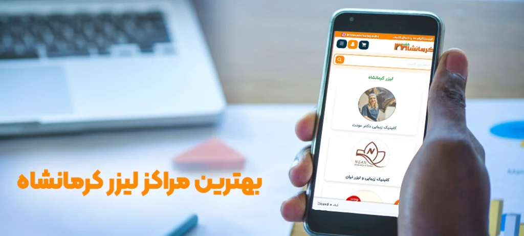 بهترین مراکز لیزر کرمانشاه