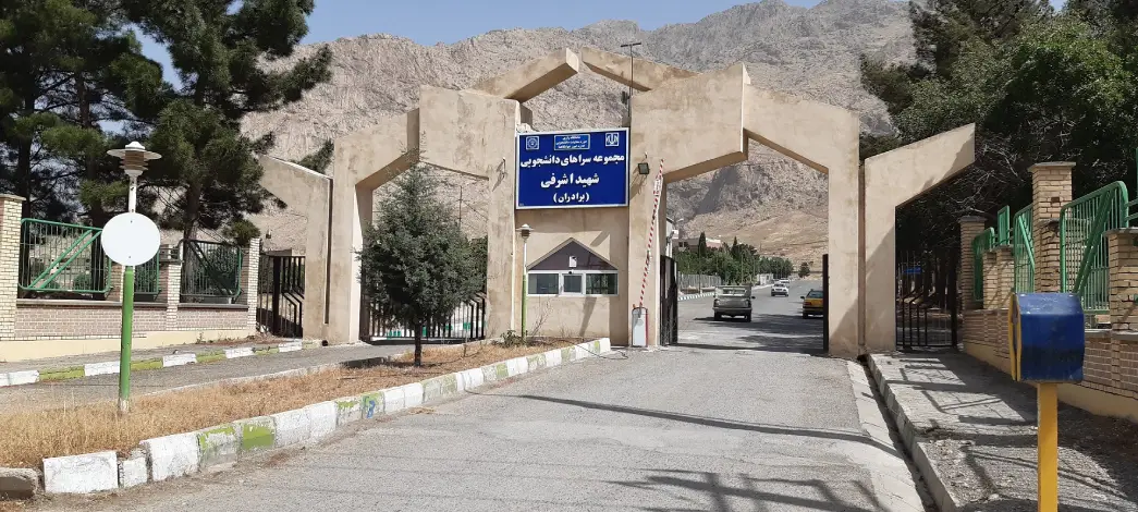 خوابگاه اشرفی اصفهانی کرمانشاه