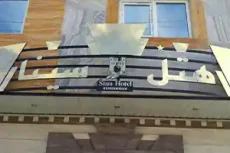 هتل سینا کرمانشاه