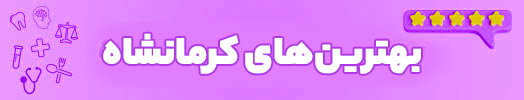 بهترین های کرمانشاه