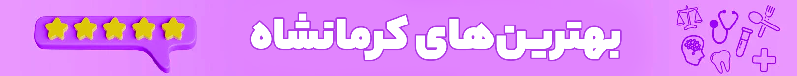 بهترین های کرمانشاه