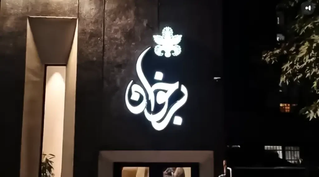 رستوران برخوان کرمانشاه