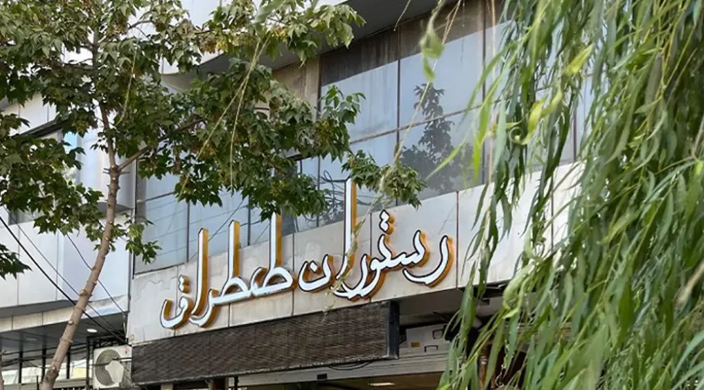 رستوران طمطراق کرمانشاه