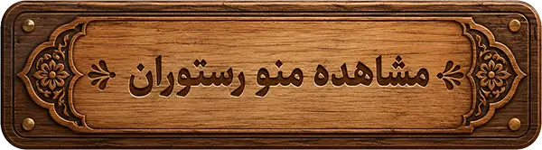 منوی رستوران