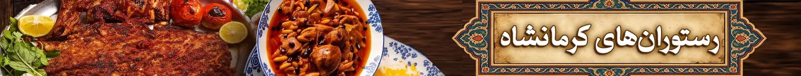رستورانهای کرمانشاه