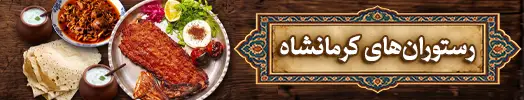 رستوران های کرمانشاه